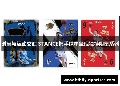 时尚与运动交汇 STANCE携手球星呈现独特限量系列